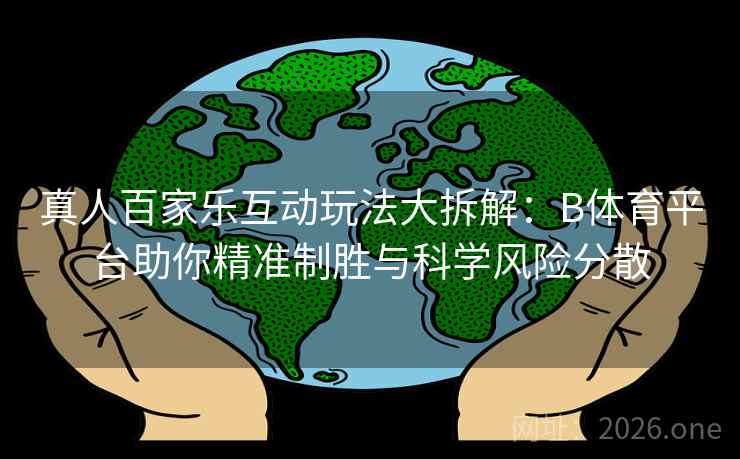 真人百家乐互动玩法大拆解：B体育平台助你精准制胜与科学风险分散
