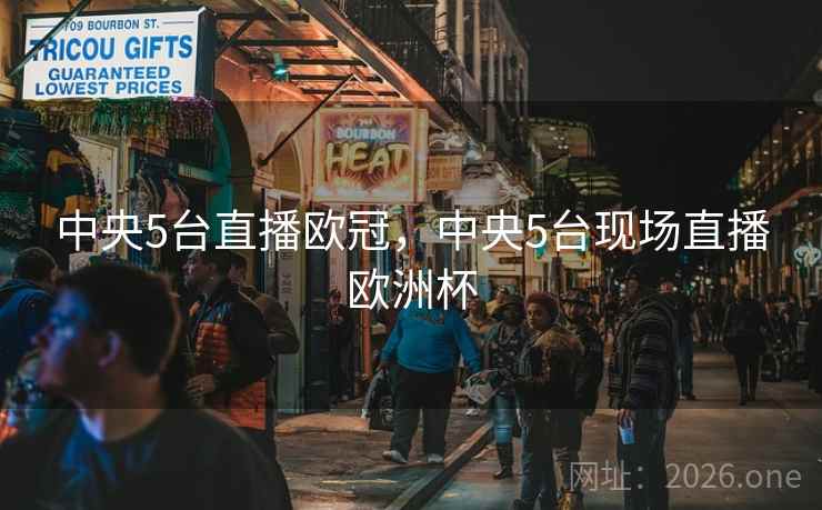 中央5台直播欧冠，中央5台现场直播欧洲杯