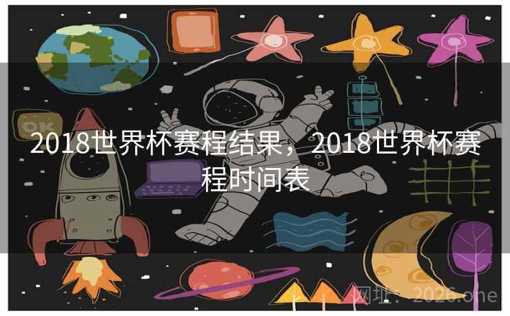 2018世界杯赛程结果，2018世界杯赛程时间表