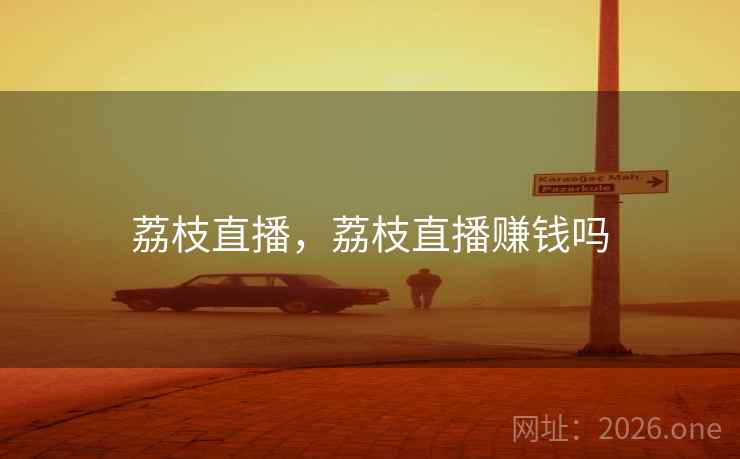 荔枝直播，荔枝直播赚钱吗