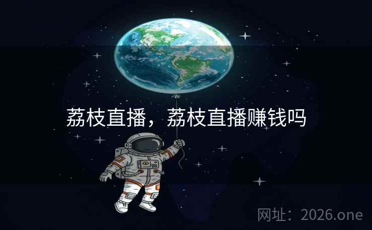 荔枝直播，荔枝直播赚钱吗