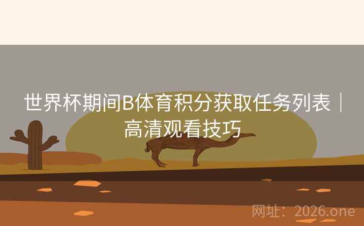 世界杯期间B体育积分获取任务列表｜高清观看技巧