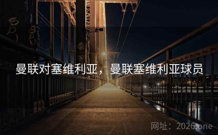 曼联对塞维利亚，曼联塞维利亚球员