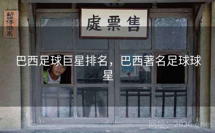 巴西足球巨星排名，巴西著名足球球星