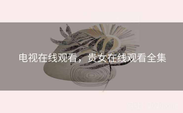 电视在线观看，贵女在线观看全集