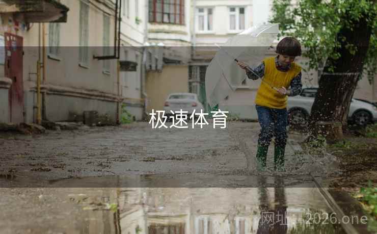 极速体育