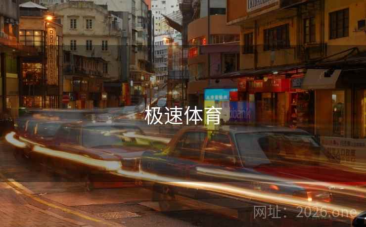 极速体育