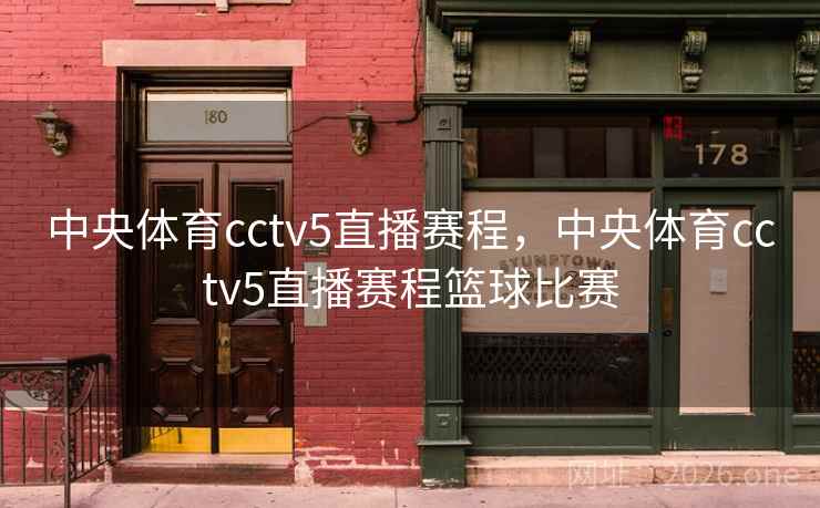 中央体育cctv5直播赛程，中央体育cctv5直播赛程篮球比赛