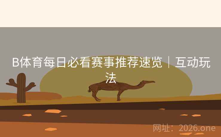 B体育每日必看赛事推荐速览｜互动玩法
