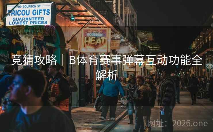 竞猜攻略｜B体育赛事弹幕互动功能全解析