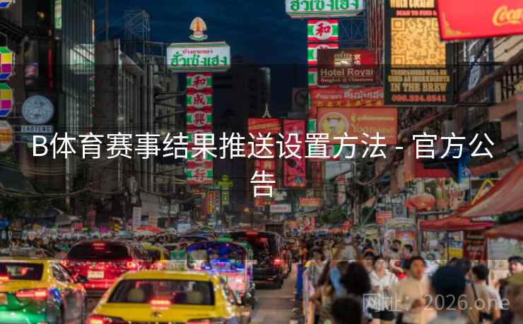 B体育赛事结果推送设置方法 - 官方公告