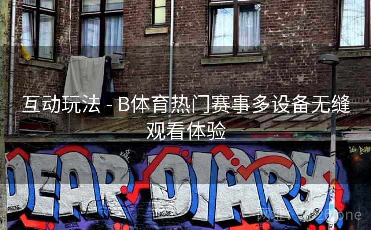 互动玩法 - B体育热门赛事多设备无缝观看体验