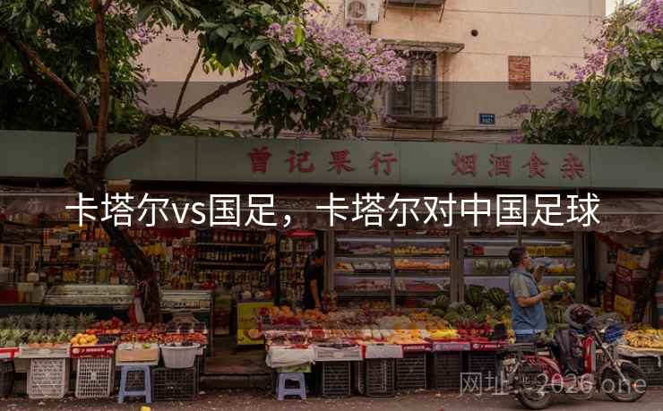 卡塔尔vs国足，卡塔尔对中国足球