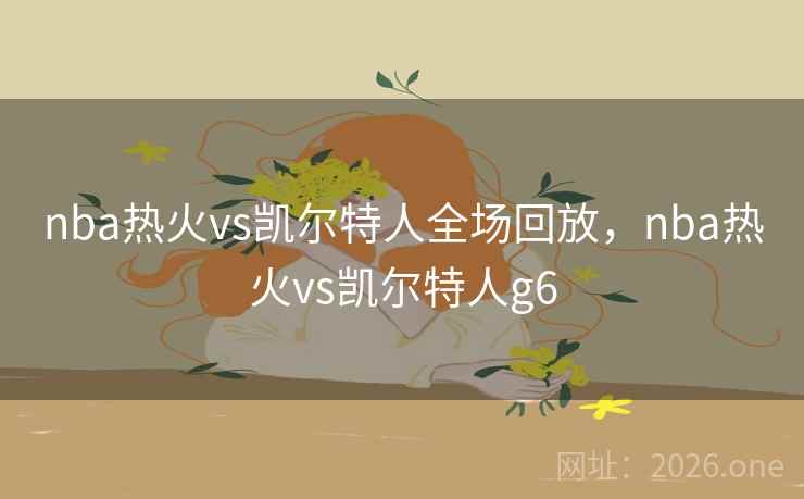nba热火vs凯尔特人全场回放，nba热火vs凯尔特人g6