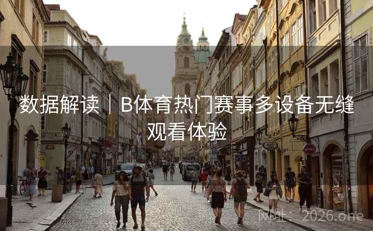 数据解读｜B体育热门赛事多设备无缝观看体验