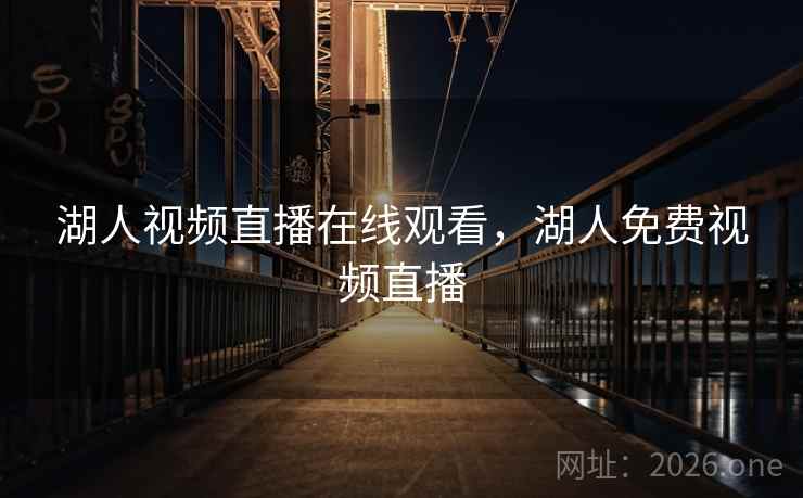 湖人视频直播在线观看，湖人免费视频直播