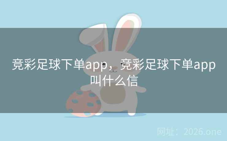 竞彩足球下单app，竞彩足球下单app叫什么信