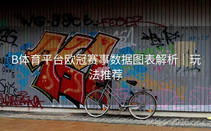 B体育平台欧冠赛事数据图表解析｜玩法推荐