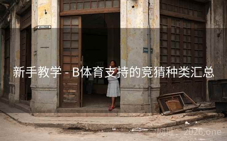 新手教学 - B体育支持的竞猜种类汇总