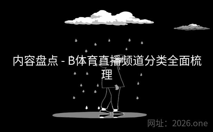 内容盘点 - B体育直播频道分类全面梳理
