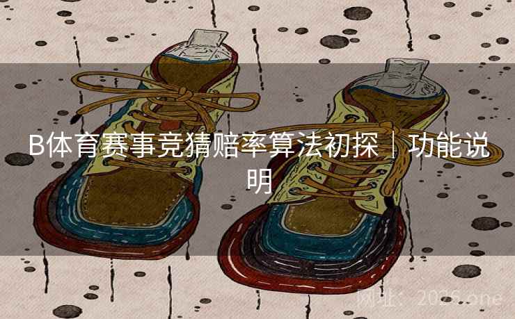 B体育赛事竞猜赔率算法初探｜功能说明