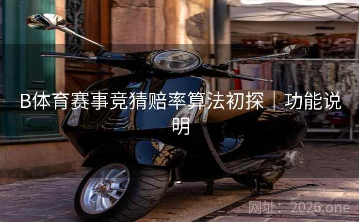 B体育赛事竞猜赔率算法初探｜功能说明