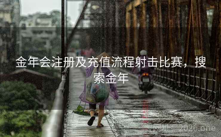 金年会注册及充值流程射击比赛，搜索金年