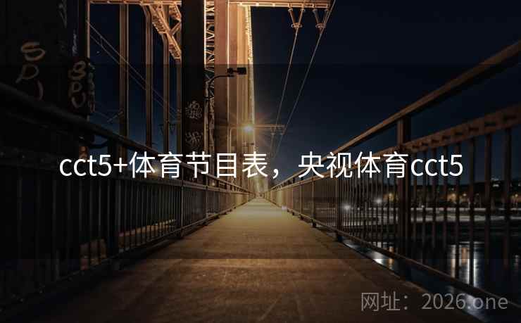 cct5+体育节目表，央视体育cct5