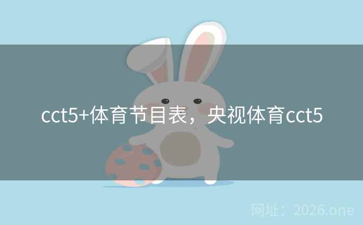 cct5+体育节目表，央视体育cct5