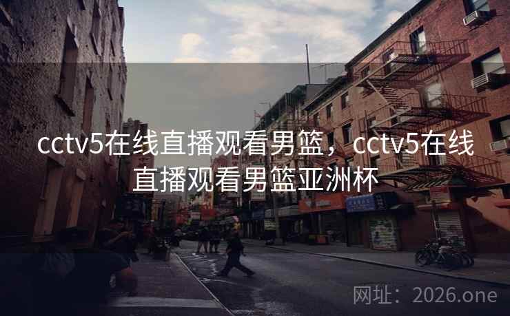 cctv5在线直播观看男篮，cctv5在线直播观看男篮亚洲杯
