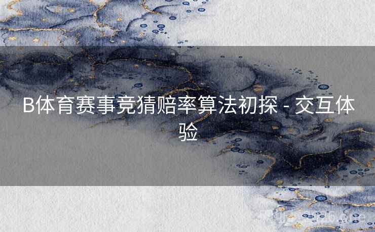 B体育赛事竞猜赔率算法初探 - 交互体验