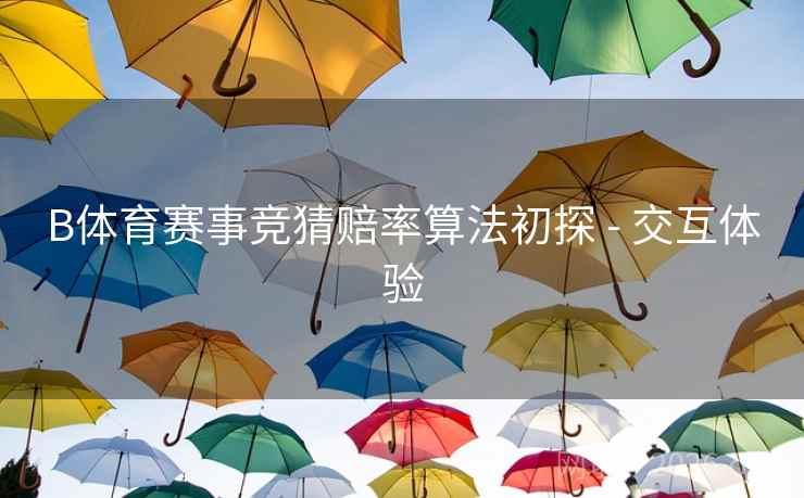 B体育赛事竞猜赔率算法初探 - 交互体验