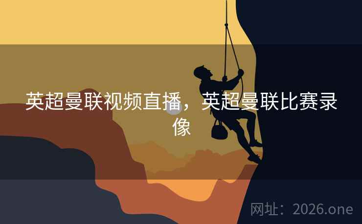 英超曼联视频直播，英超曼联比赛录像