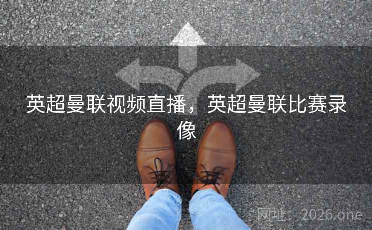 英超曼联视频直播，英超曼联比赛录像