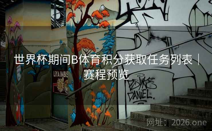 世界杯期间B体育积分获取任务列表｜赛程预览