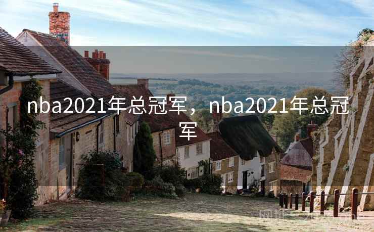 nba2021年总冠军，nba2021年总冠军