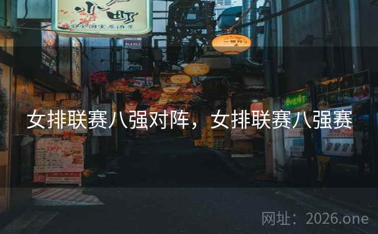 女排联赛八强对阵，女排联赛八强赛
