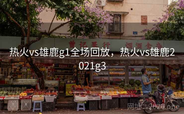 热火vs雄鹿g1全场回放，热火vs雄鹿2021g3