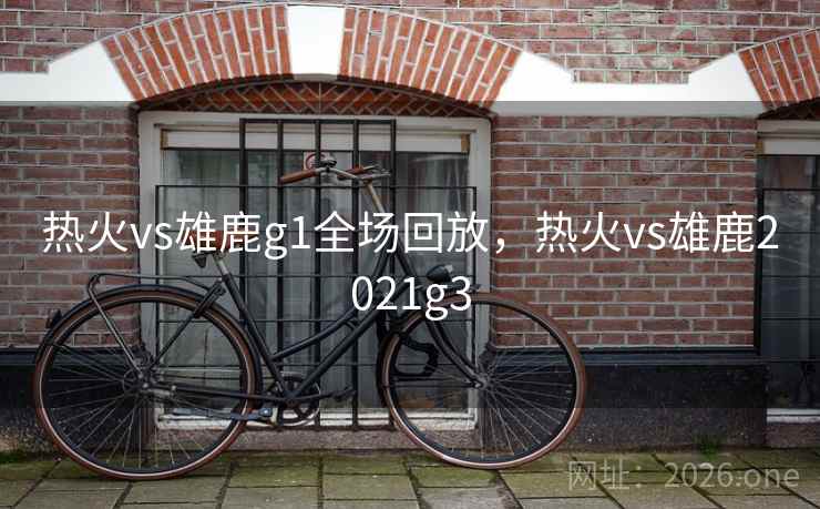 热火vs雄鹿g1全场回放，热火vs雄鹿2021g3