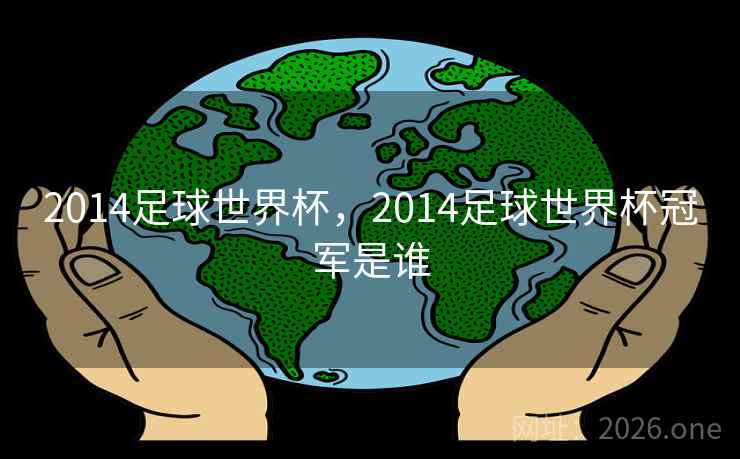 2014足球世界杯，2014足球世界杯冠军是谁
