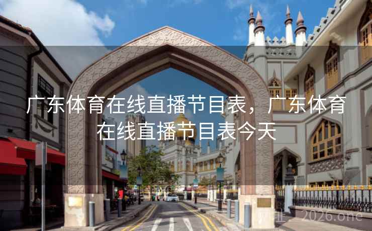 广东体育在线直播节目表，广东体育在线直播节目表今天