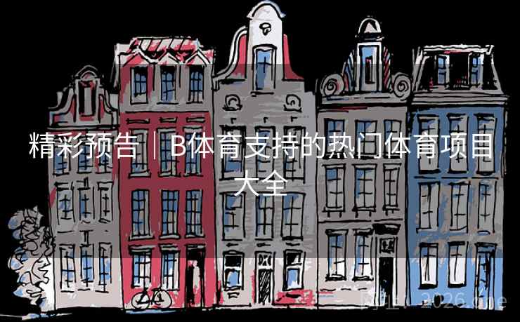 精彩预告｜B体育支持的热门体育项目大全