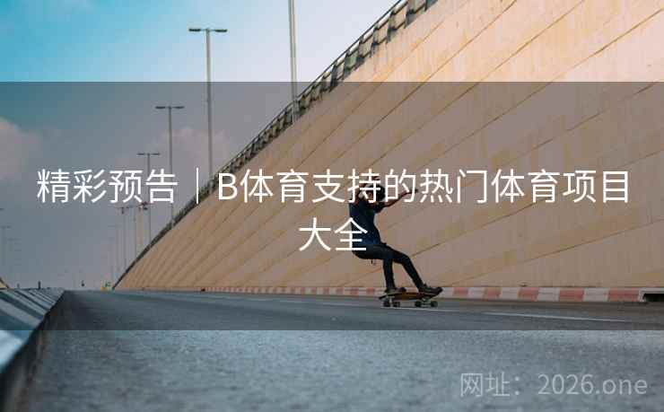 精彩预告｜B体育支持的热门体育项目大全