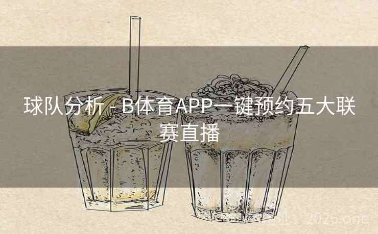 球队分析 - B体育APP一键预约五大联赛直播