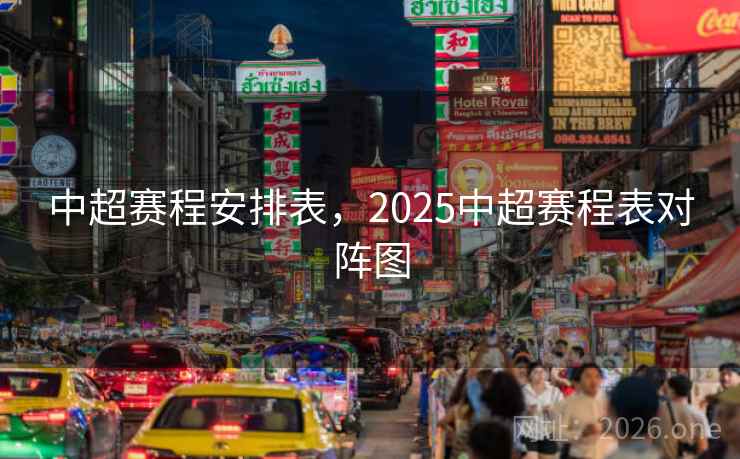 中超赛程安排表，2025中超赛程表对阵图