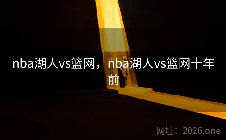 nba湖人vs篮网，nba湖人vs篮网十年前