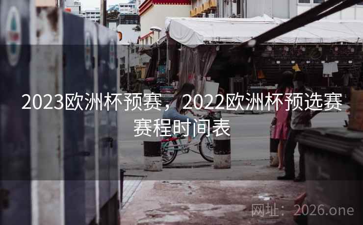 2023欧洲杯预赛，2022欧洲杯预选赛赛程时间表