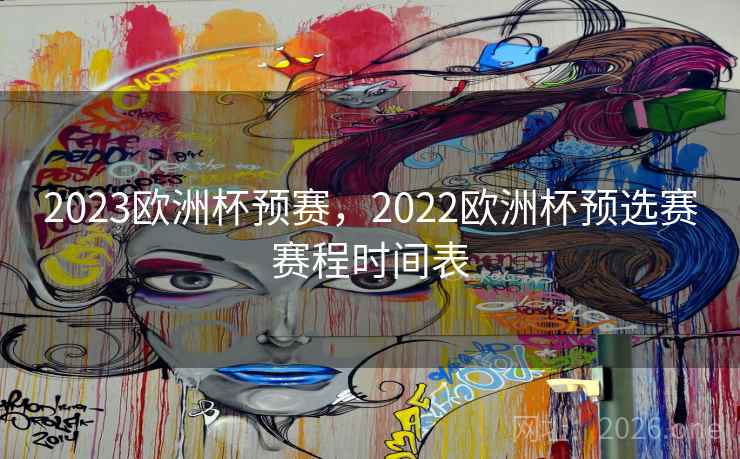 2023欧洲杯预赛，2022欧洲杯预选赛赛程时间表