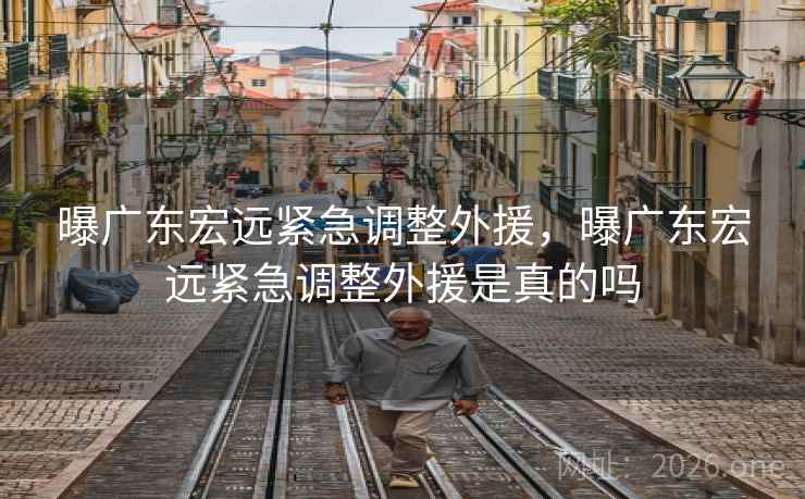 曝广东宏远紧急调整外援，曝广东宏远紧急调整外援是真的吗