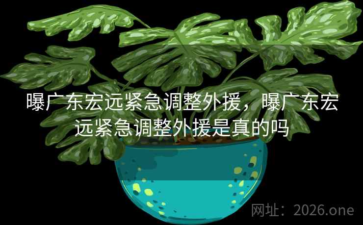 曝广东宏远紧急调整外援，曝广东宏远紧急调整外援是真的吗
